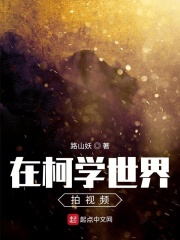 在柯学世界拍视频在线阅读