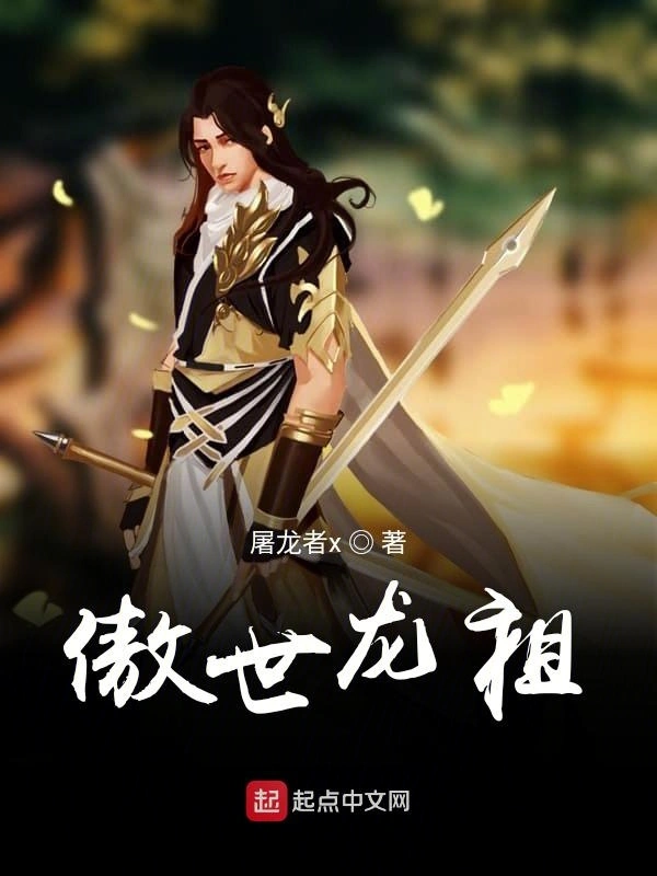 傲世龙祖
