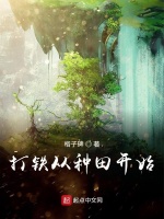 打铁从种田开始在线阅读