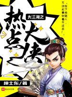 大江湖之热点大侠在线阅读