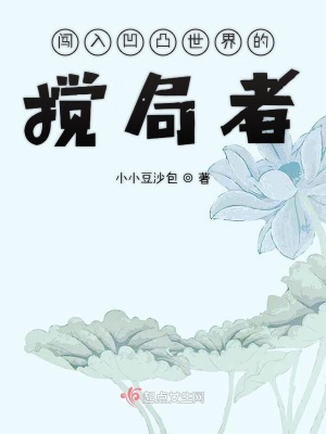 闯入凹凸世界的搅局者 小小豆沙包 最新章节免费在线阅读 闯入凹凸世界的搅局者小说全文在线阅读 起点中文网