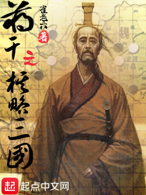蒋干之棋略三国