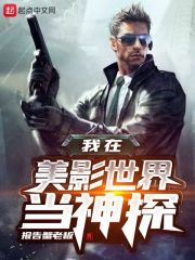 我在美影世界当神探在线阅读