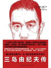 三岛由纪夫传在线阅读