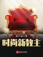 时尚新教主在线阅读