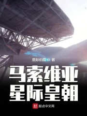 马索维亚星际皇朝在线阅读