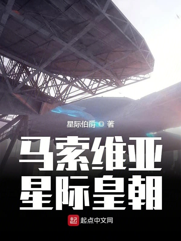 马索维亚星际皇朝
