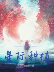 星际之四海无闲田在线阅读