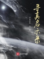 寻真启示录甲子在线阅读