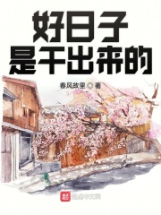 好日子是干出来的在线阅读
