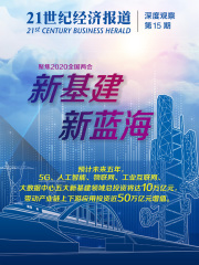 新基建 新蓝海：2020两会专题报道（《21世纪经济报道》深度观察）