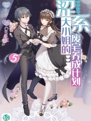 涩系大小姐的废宅养成计划Vol.05（轻小说系列）