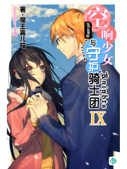 空响少女与守护骑士团Vol.09（轻小说系列）