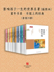 影响孩子一生的世界名著 [插图本] （套装19册）（童年书系·书架上的经典）