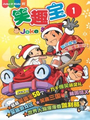 笑趣宝Vol.1（笑趣宝漫画系列）