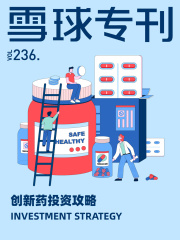 雪球专刊236期：创新药投资攻略