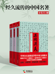 经久流传的中国名著（套装共3册）