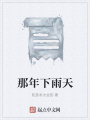 那年下雨天在线阅读
