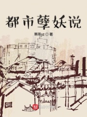 都市孽妖说在线阅读