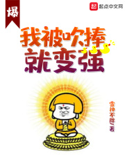 我被吹捧就变强在线阅读