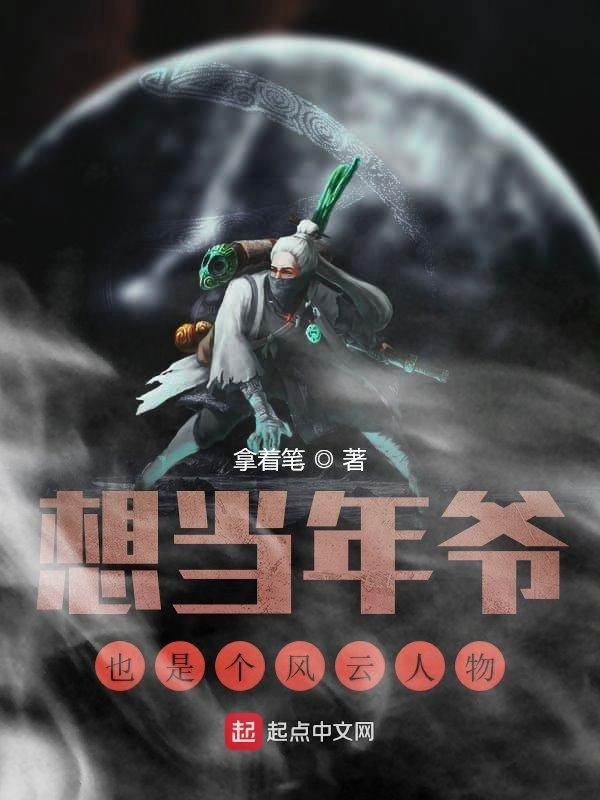 想当年爷也是个风云人物