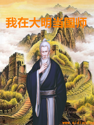 我在大明当国师在线阅读