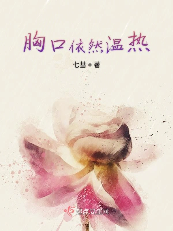 胸口依然温热