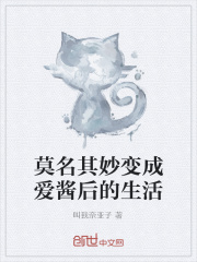 莫名其妙变成爱酱后的生活