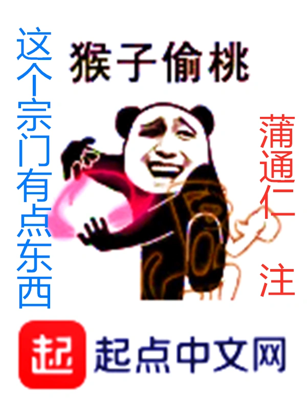 这个宗门有点东西