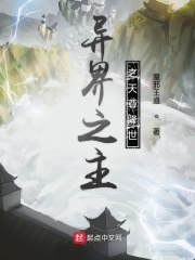 异界之主之天尊降世在线阅读