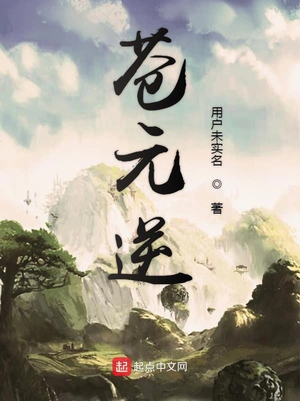 苍元逆
