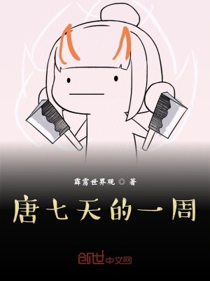 唐七天的一周在线阅读