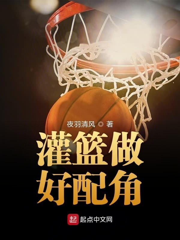 灌篮做好配角在线阅读