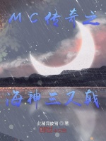 MC传奇之海神三叉戟最新章节在线阅读