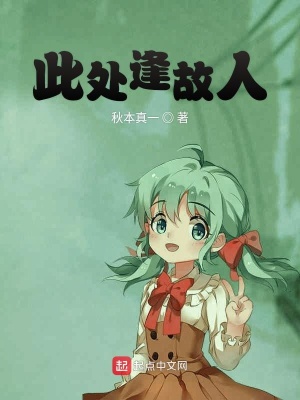 此处逢故人 秋本真一著 秋本真一阅读页页 起点中文网