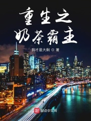 重生之奶茶霸主在线阅读