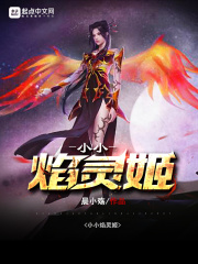 小小焰灵姬