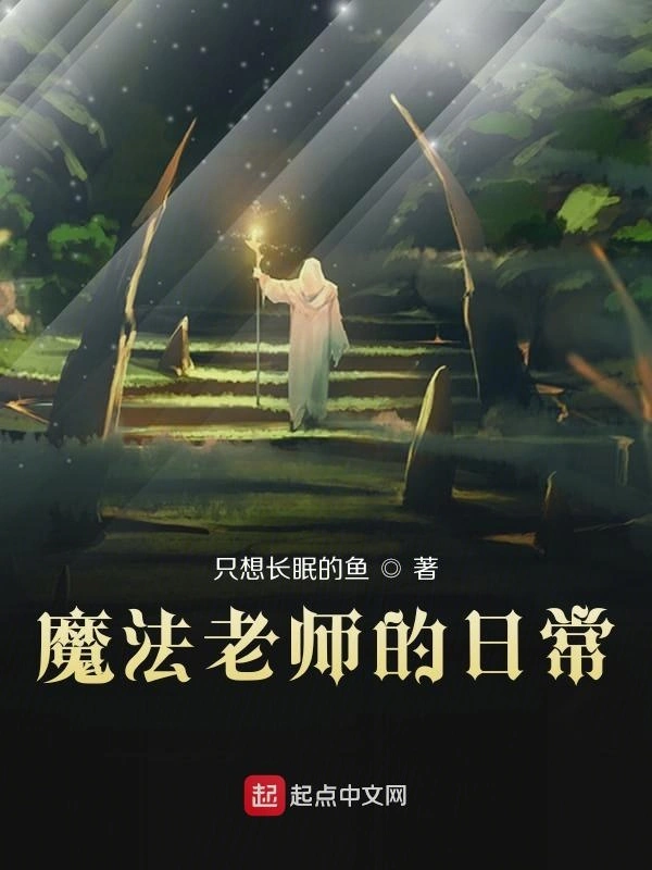 魔法老师的日常
