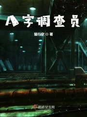 A字调查员在线阅读