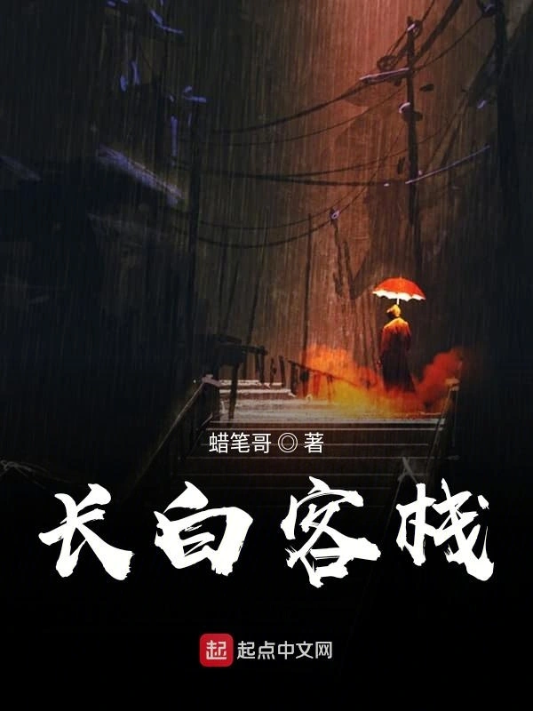 长白客栈