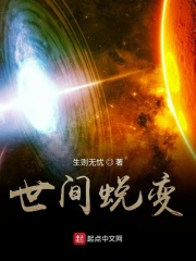 世间蜕变在线阅读