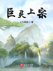 巨灵上宗在线阅读