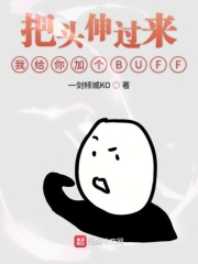 把头伸过来我给你加个BUFF