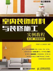 室内装饰材料与装修施工实例教程（第2版）（视频指导版）