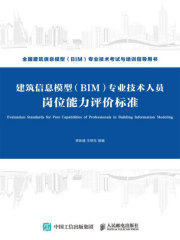 建筑信息模型（BIM）专业技术人员岗位能力评价标准