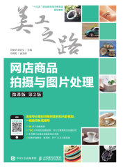 网店商品拍摄与图片处理（微课版 第2版）
