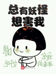 总有妖怪想害我