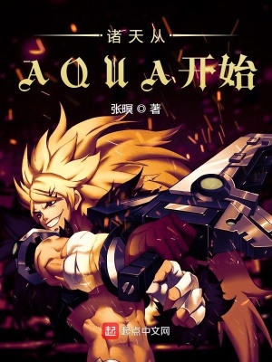 诸天从aqua开始 张暝 最新章节免费在线阅读 起点中文网官方正版