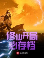 修仙开局必存档最新章节在线阅读