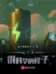 这不是很科学的样子在线阅读